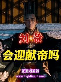 刘备见过献帝吗