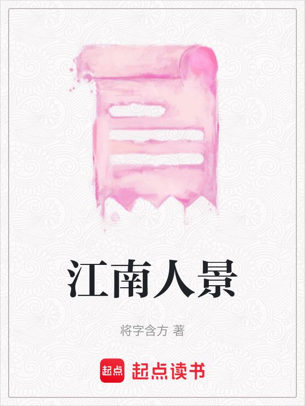 江南人好看