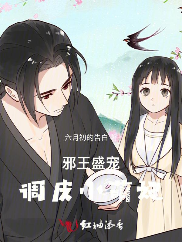 邪王盛宠小萌妃免费