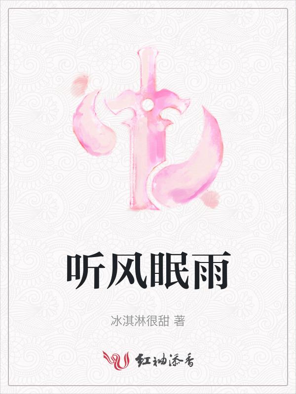 听雨看风