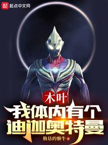 木叶之体内一只哥斯拉