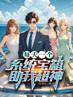 我每天随机一个新系统修为介绍