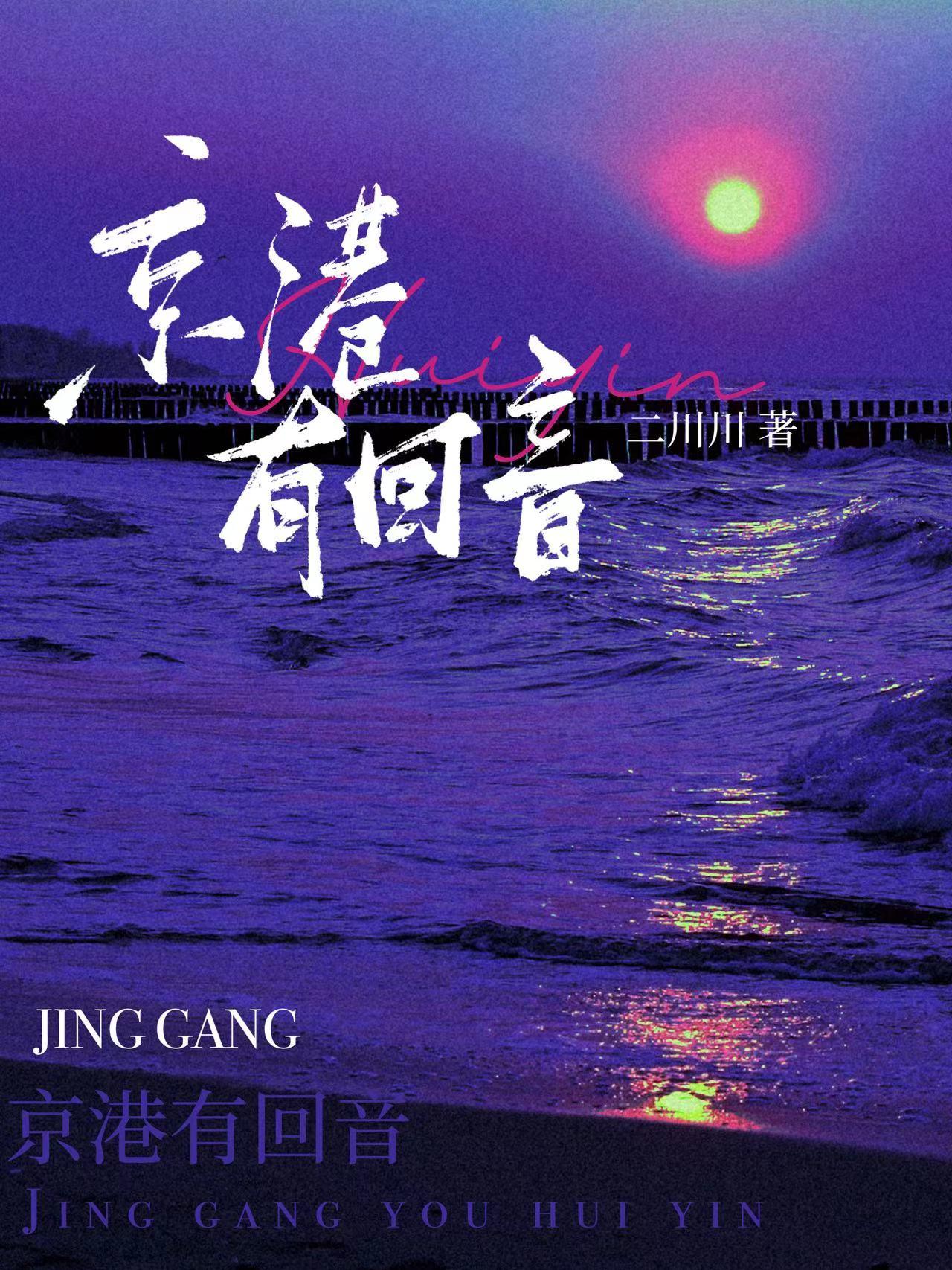 京港有回音同类型