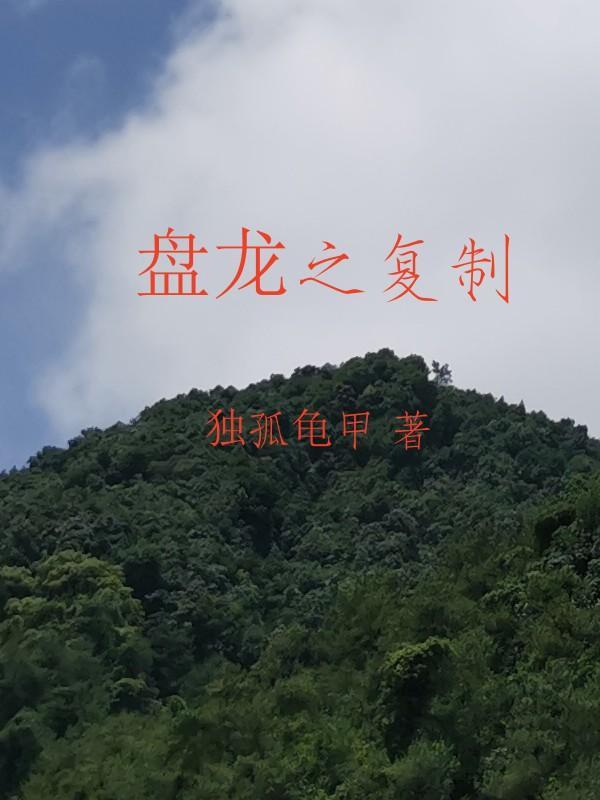 盘龙之祖龙最新章节列表