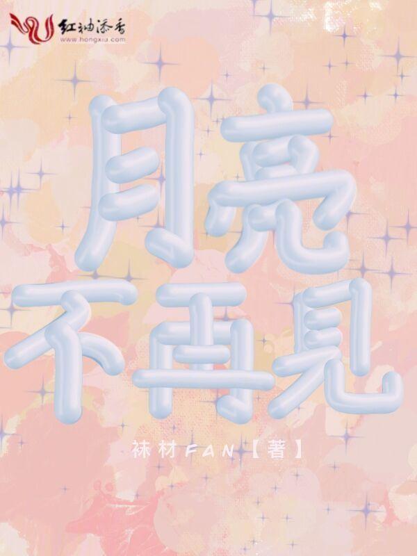 月亮不想见你