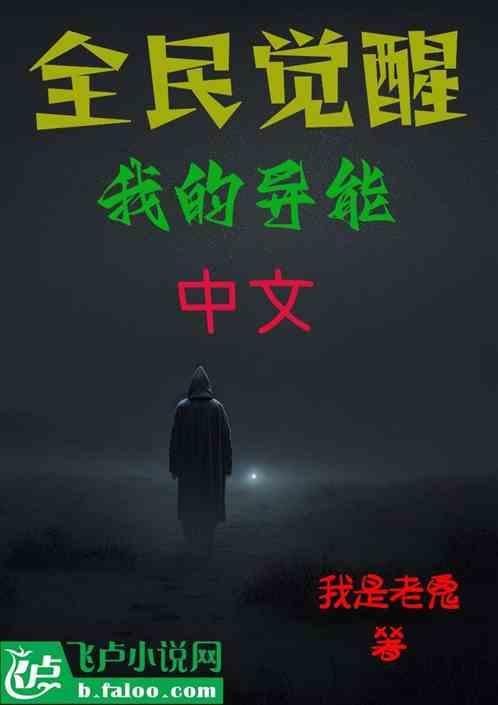 全球觉醒异能只有我在修仙
