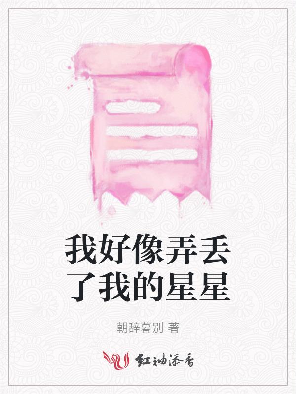我好像弄丢了我的快乐