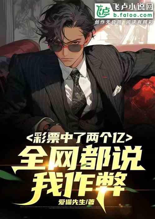 买彩票中了两个亿