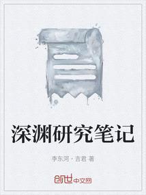 深渊研究笔记在线阅读