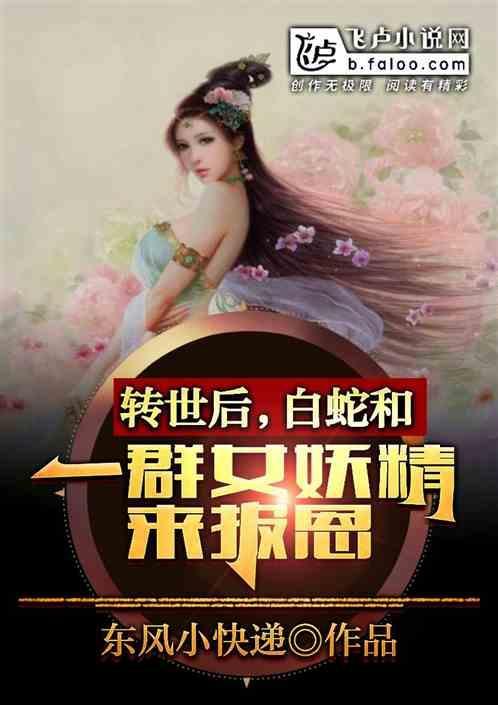 白蛇为了报恩