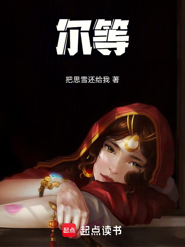 尔等匹夫阵前结盟妄想阻挡我入城
