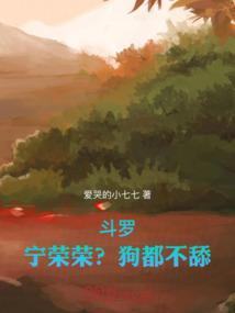 斗罗宁荣荣主角