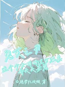 鬼灭同人女主