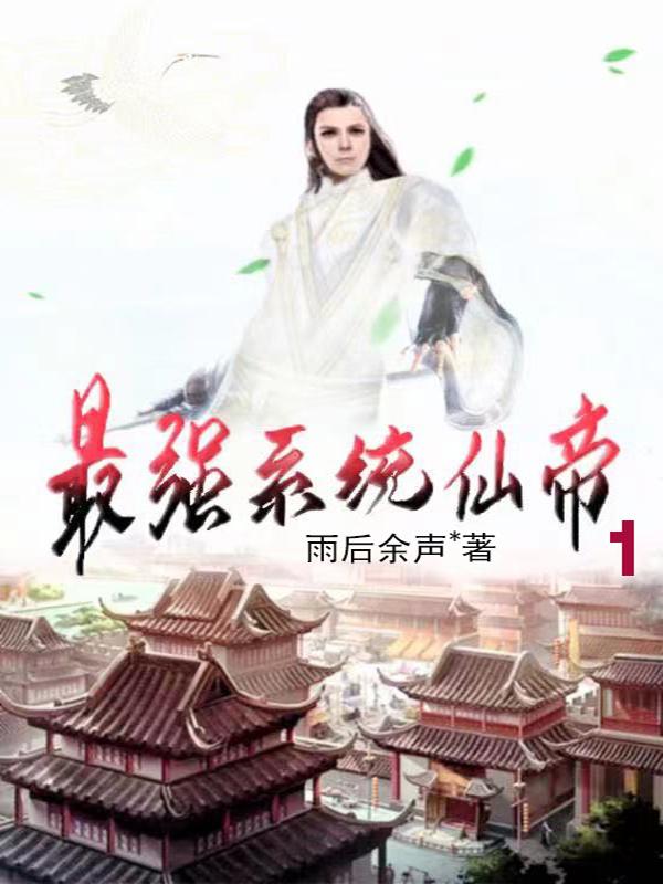 最强仙帝系统免费阅读