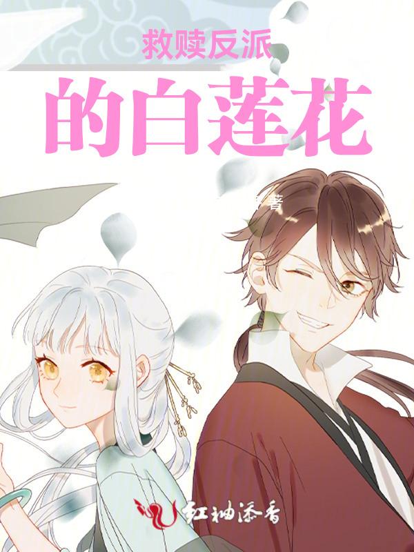 救赎温暖反派的