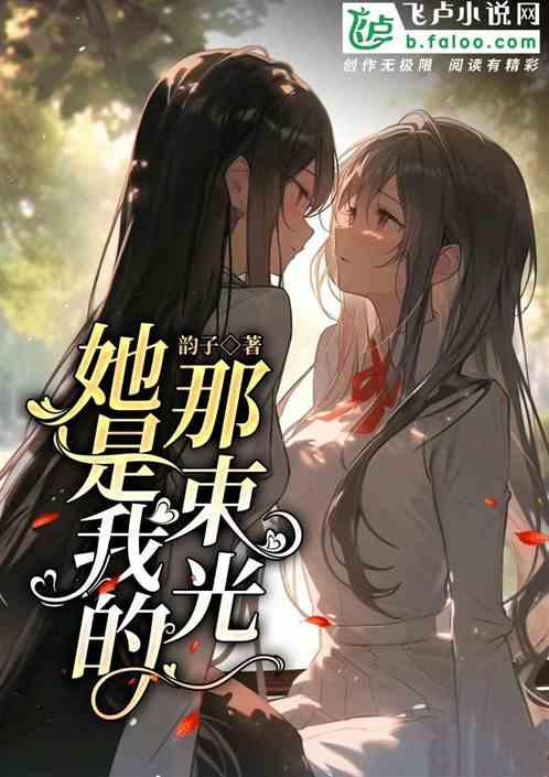 她是我的一束光作文