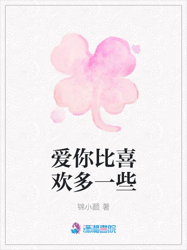 爱你比喜欢多一些什么歌