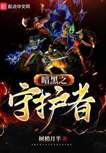 暗黑破坏神2守护者任务