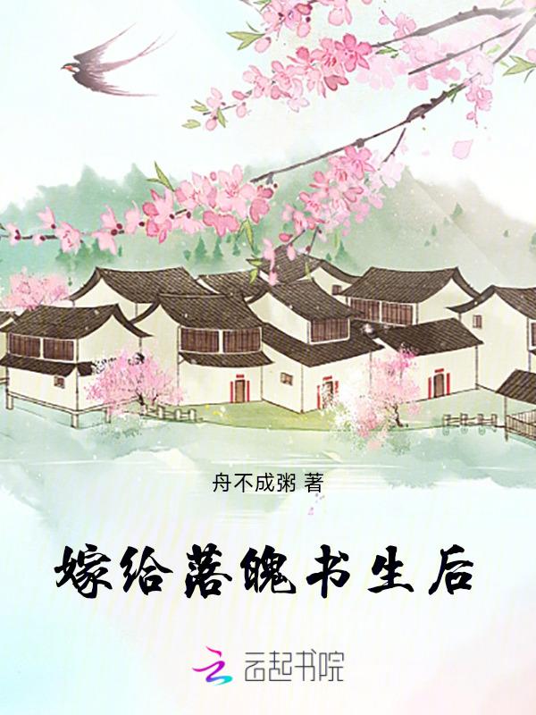 嫁给落魄反派之后 穿书