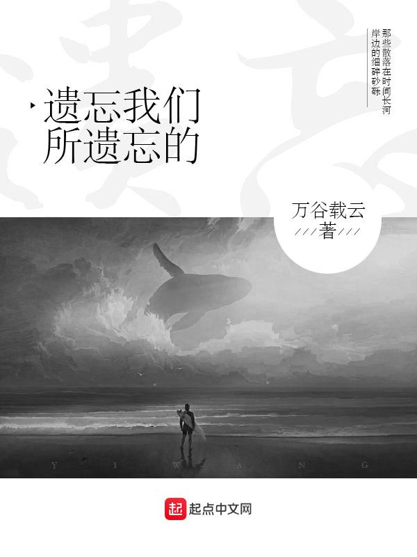 遗忘的话