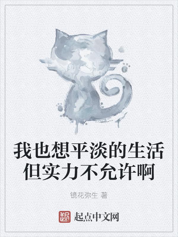我想要的平淡生活