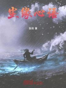 尘缘 名句