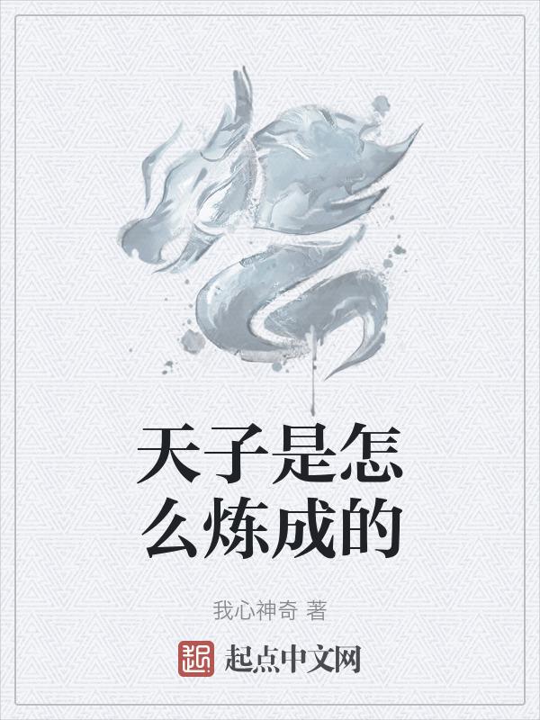 如何做天子