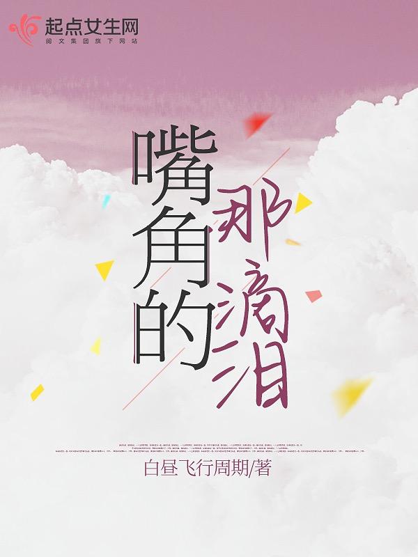 嘴角流下感动的泪水