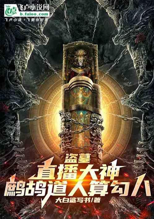 鹧鸪哨是盗墓笔记中的角色吗