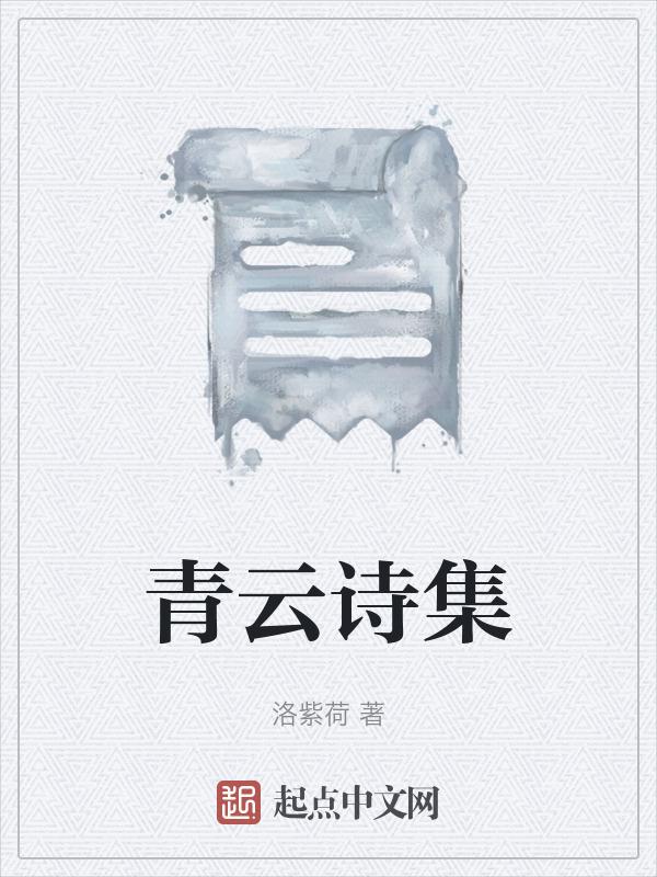 青云端诗