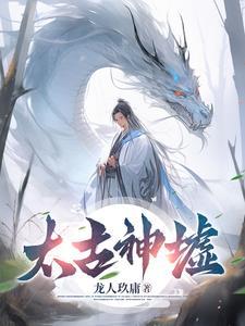 太古圣墟