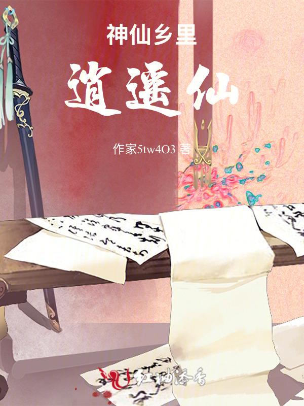 逍遥胜神仙