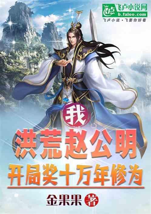 洪荒我赵公明选择系统
