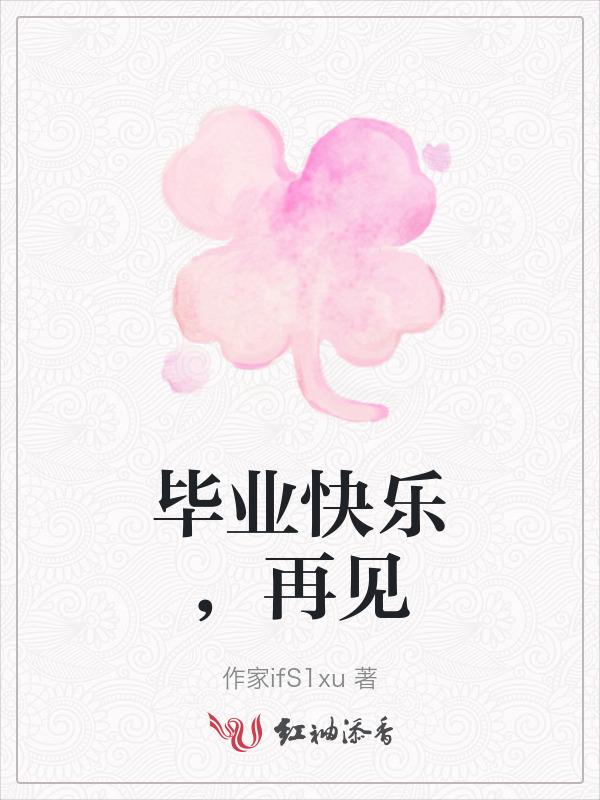 毕业快乐哦
