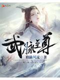 武道至尊六大血脉