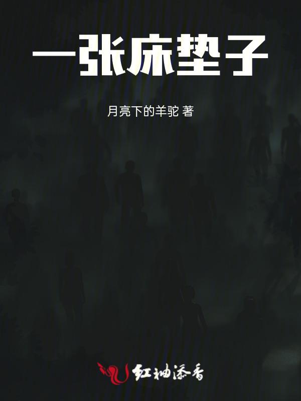 床垫子需要多少钱