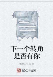 在下一个转角歌词