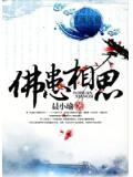 佛指点怎么解相思