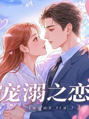 宠溺无弹窗
