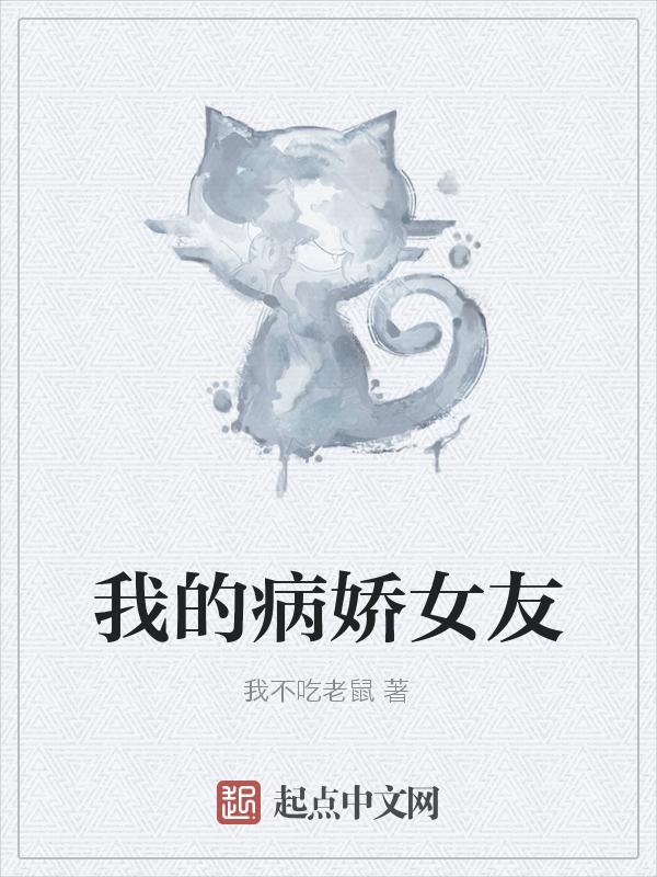 我的病娇女友视频