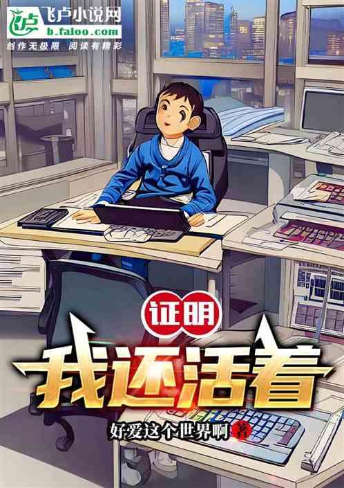 证明我还活着歌词