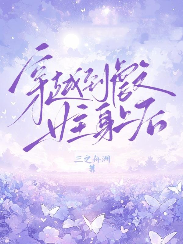 穿越虐文女主逆袭