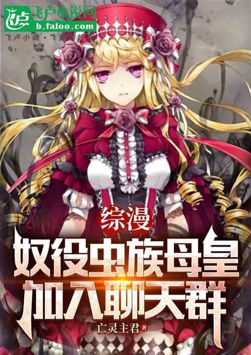 刚成虫族母皇被拉进了聊天群