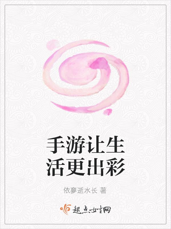 游戏让生活更美好300字