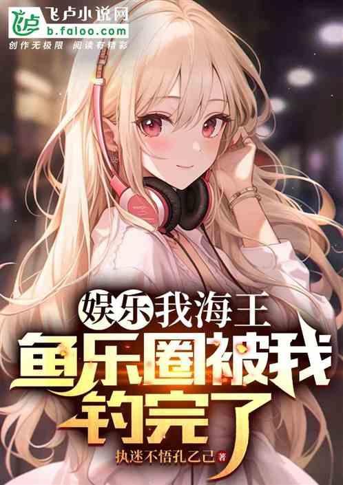 海王娱乐圈文