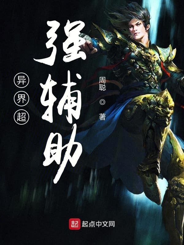 主角是超强辅助的