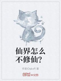 仙界怎么不修仙了
