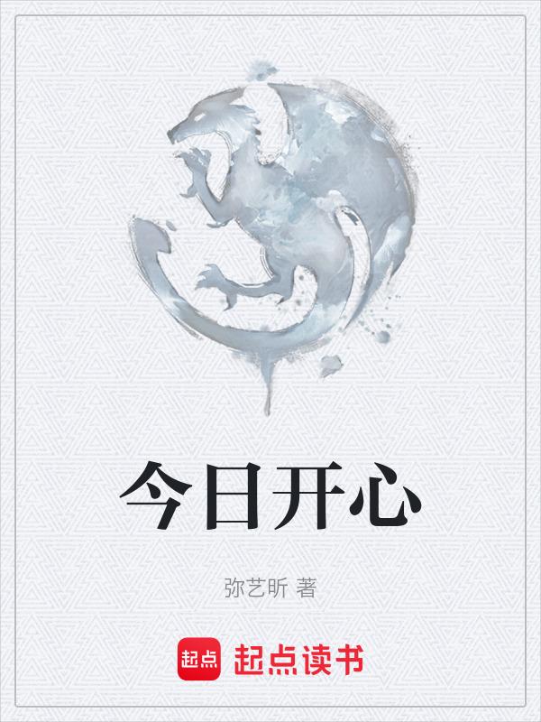 今日开心值满格