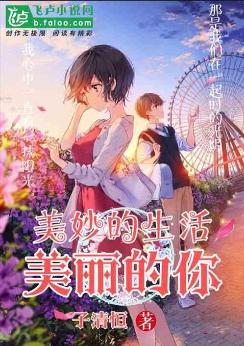 歌曲美丽的生活