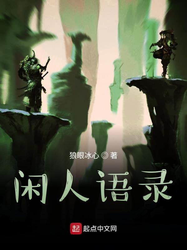 闲人的话语